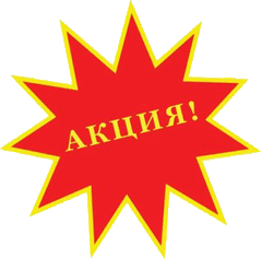 Акция!!!
